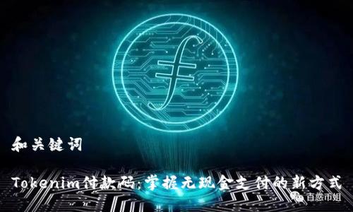 和关键词

Tokenim付款码：掌握无现金支付的新方式