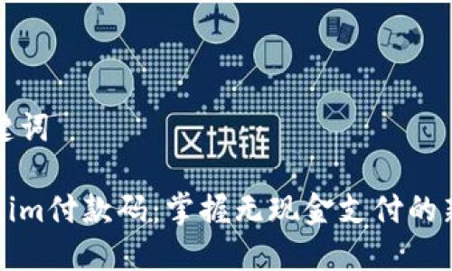 和关键词

Tokenim付款码：掌握无现金支付的新方式