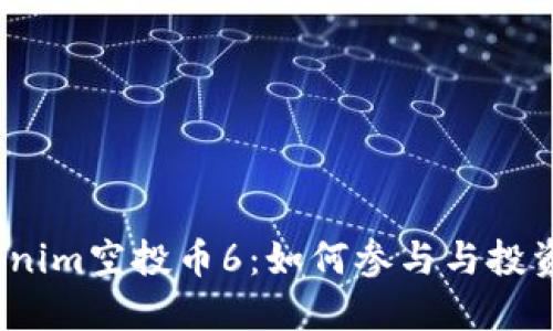  Tokenim空投币6：如何参与与投资攻略