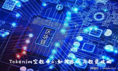  Tokenim空投币6：如何参与与投资攻略