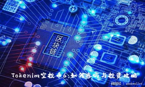  Tokenim空投币6：如何参与与投资攻略