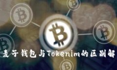 : 麦子钱包与Tokenim的区别解析