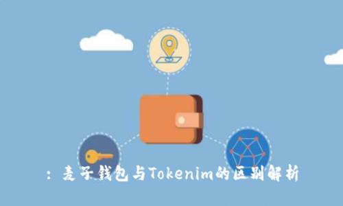 : 麦子钱包与Tokenim的区别解析
