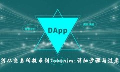 : 如何从交易所提币到Tokenim：详细步骤与注意事