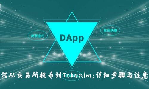 : 如何从交易所提币到Tokenim：详细步骤与注意事项