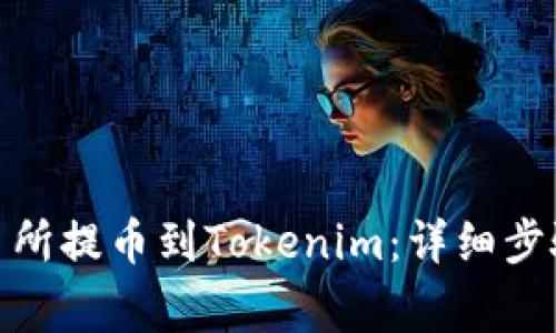 : 如何从交易所提币到Tokenim：详细步骤与注意事项
