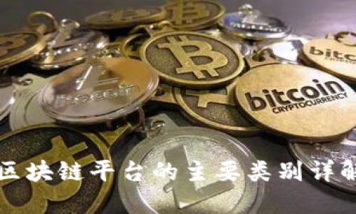 区块链平台的主要类别详解