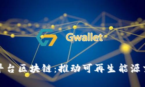 光伏交易平台区块链：推动可再生能源交易的革命