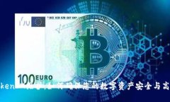 TokenIM维护：如何确保您的数字资产安全与高效