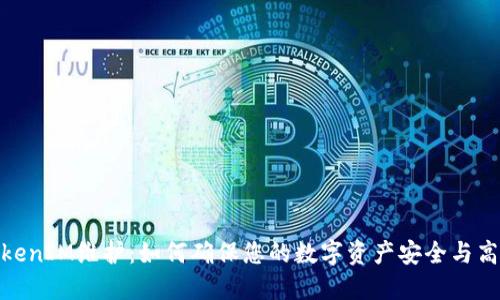 TokenIM维护：如何确保您的数字资产安全与高效