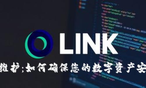TokenIM维护：如何确保您的数字资产安全与高效