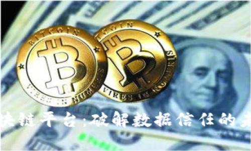 华大区块链平台：破解数据信任的未来之路
