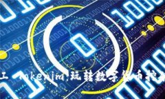 轻松矿工 Tokenim：玩转数字货币挖矿新方式