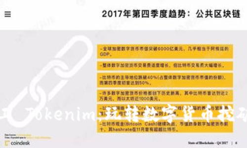 轻松矿工 Tokenim：玩转数字货币挖矿新方式