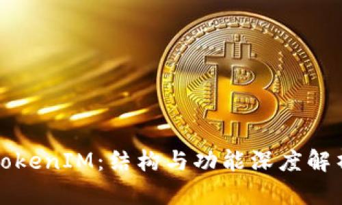 TokenIM：结构与功能深度解析