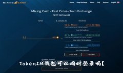 TokenIM钱包可以同时登录吗？