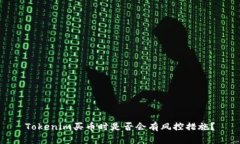 Tokenim买币时是否会有风控措施？