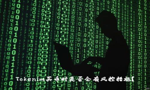Tokenim买币时是否会有风控措施？