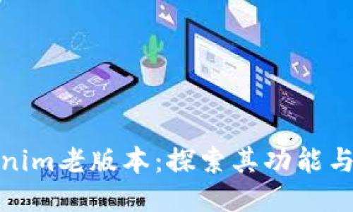 Tokenim老版本：探索其功能与优势