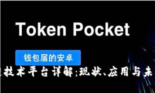 区块链技术平台详解：现状、应用与未来发展