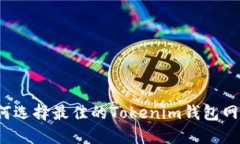 如何选择最佳的Tokenim钱包网络？