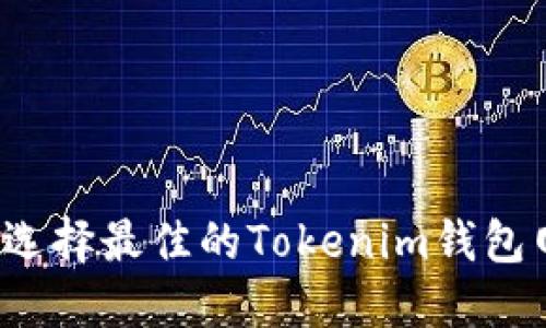 如何选择最佳的Tokenim钱包网络？