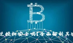  Tokenim闪兑授权安全吗？全面解析其安全性与风险