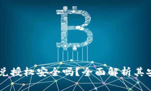 Tokenim闪兑授权安全吗？全面解析其安全性与风险