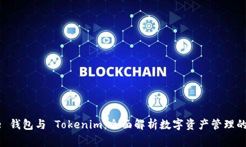 Doge 钱包与 Tokenim：全面解析数字资产管理的未来