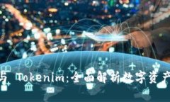 Doge 钱包与 Tokenim：全面解析数字资产管理的未来