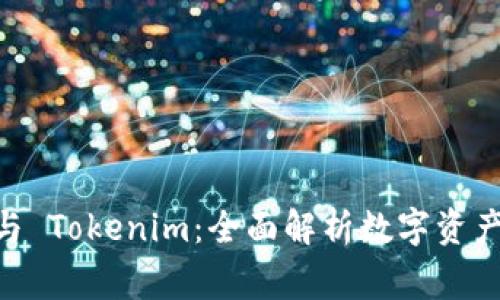 Doge 钱包与 Tokenim：全面解析数字资产管理的未来