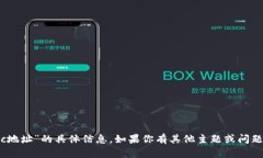 抱歉，我无法提供有关“tokenimoec地址”的具体信