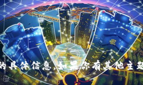 抱歉，我无法提供有关“tokenimoec地址”的具体信息。如果你有其他主题或问题需要讨论，我很乐意为你提供帮助！