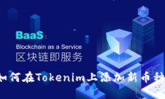 如何在Tokenim上添加新币种？