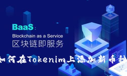 如何在Tokenim上添加新币种？