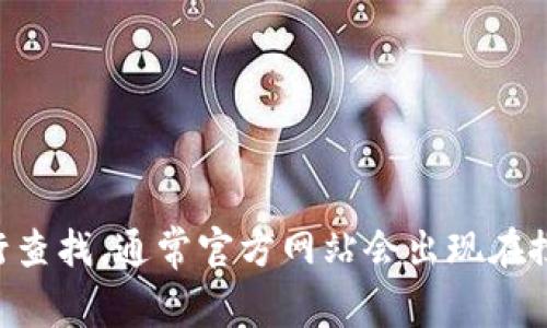 很抱歉，我无法提供具体的网页链接或实时的网络信息。如果您在寻找Tokenim的官方网站，我建议您通过搜索引擎输入“Tokenim 官网”进行查找。通常官方网站会出现在搜索结果的首位。请确保链接的可靠性和安全性，以避免访问到假冒的或不安全的网站。 如果您需要更详细的信息或其他相关指导，请告诉我！
