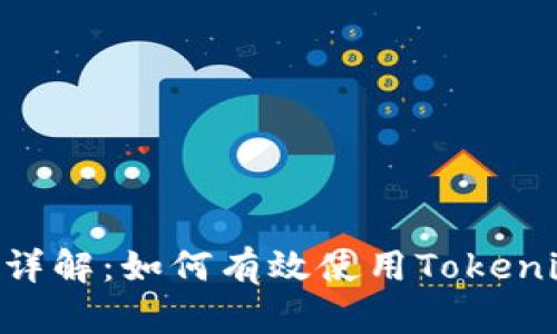 Tokenim查询流程详解：如何有效使用Tokenim进行区块链查询