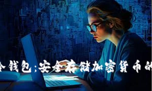 Tokenim冷钱包：安全存储加密货币的最佳选择