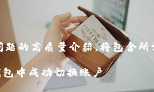 整合内容及相关问题的高质量介绍，将包含所需结构和详细内容

如何在Tokenim钱包中成功切换账户