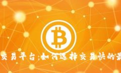 区块链交易平台：如何选择交易快的最佳平台