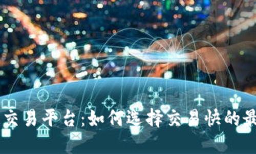 区块链交易平台：如何选择交易快的最佳平台