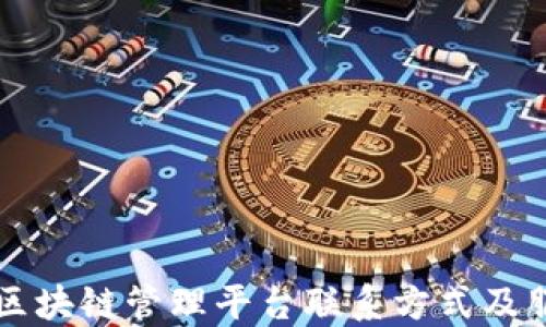 
朝阳区区块链管理平台联系方式及服务介绍