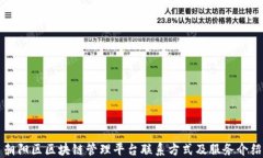 朝阳区区块链管理平台联系方式及服务介绍