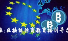 未来已来：区块链体育教育培训平台的崛起