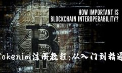 Tokenim注册教程：从入门到精通