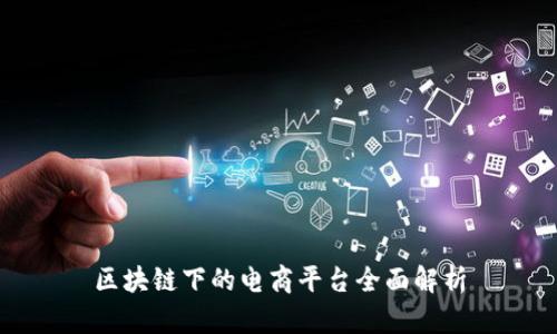 区块链下的电商平台全面解析