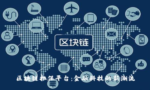 区块链担保平台：金融科技的新潮流