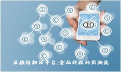 区块链担保平台：金融科技的新潮流