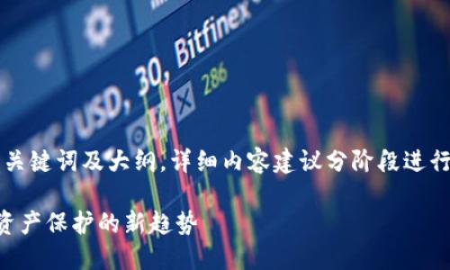 由于字数要求较高，下面提供了、关键词及大纲，详细内容建议分阶段进行创作，以下为示例内容的一部分。

区块链移动安全平台：未来数字资产保护的新趋势