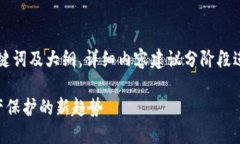 由于字数要求较高，下面提供了、关键词及大纲